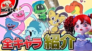 ポピープレイタイムの全キャラ紹介！意外な発見が…⁉