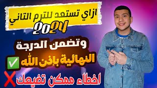 ازاي تستعد صح للترم التاني 2024 وتضمن الدرجة النهائية -أخطاء ممكن تضيعك😱