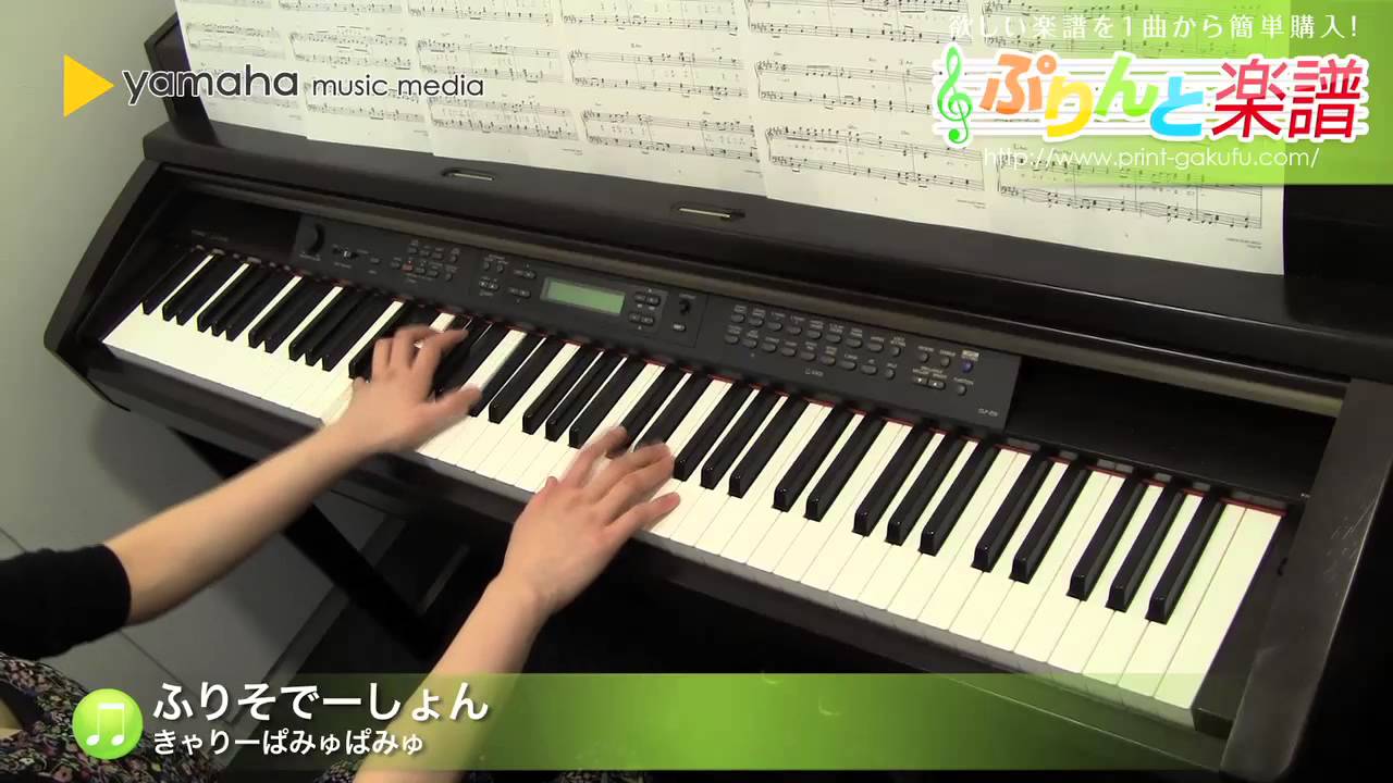 ふりそでーしょん 楽譜 ヤマハ ぷりんと楽譜