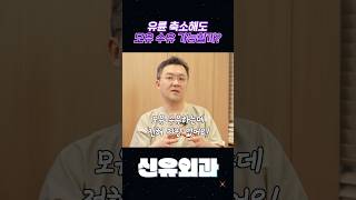 [ENG] 유륜축소수술 모유수유 절대 문제없는 이유!! #shorts ㅣWhy Areola Reduction Surgery Won’t Affect Breastfeeding!