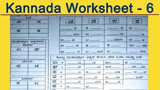 Kannada Classes | Kannada Worksheet 6 | Kannada Words | Chandana Classes | Kannada Mahaprana Akshara