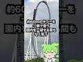 ザターンって覚えてる?#ずんだもん #voicevox #遊園地 #ジェットコースター #スペースワールド