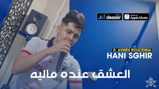 Hani Sghir - | L3achk 3ndah Malih _ قلبي عليك نكويه | - ft. Aymen Boucenna