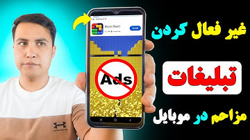 چگونه از شر تبلیغات مزاحم در موبایل‌های سامسونگ و اندروید خلاص شویم ؟