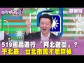 精華片段》519#國昌遊行 「#阿北遊街」？#于北辰：台北市民才想算帳【#狠狠抖內幕】2024.05.10