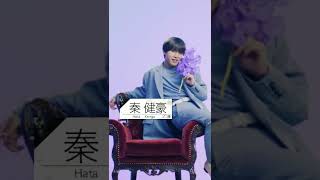 【主役の椅子はオレの椅子】メンバー紹介⑩【秦健豪】気になるプロフィールは動画をチェック！【9月29日(木)よる11時からABEMAで無料放送】
