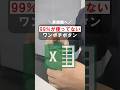 99%が使ってない ワンポチボタン！ 圧倒的効率化！#excel #エクセル #pc