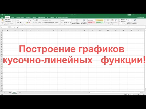 Построение графиков линейно-кусочных функций в MS Excel