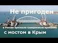 "Не пригоден": в России признали грандиозную проблему с мостом в Крым