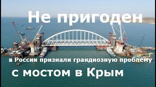 &quot;Не пригоден&quot;: в России признали грандиозную проблему с мостом в Крым