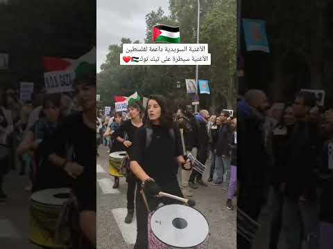 الاغنية السويدية لفلسطين كاملة الاصلية