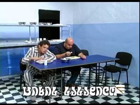 Comedy-შოუ ციხის სასადილო