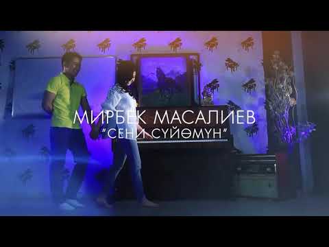 Мирбек Масалиев Сени сүйөмүн