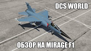 DCS World | Обзор на Mirage F1
