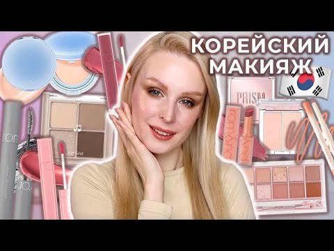 Пробую ХИТЫ корейской косметики Rom&nd и Clio 🇰🇷