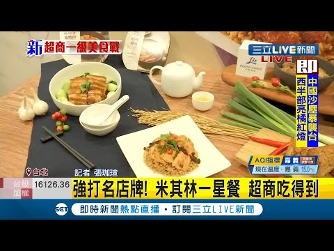 超商與飯店米其林一星餐廳聯手共推鮮食食品 鼎泰豐"炒飯.炒麵"百元有找｜記者 張珈瑄｜【消費報你知】20210322｜三立新聞台