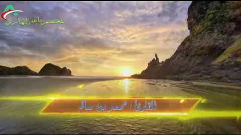 التلاوة التي يبحث عنها الكثير ||بصوت الشيخ القارئ أبي عاصم محمد بن سالم المعزبي حفظه الله