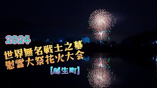 世界無名戦士之墓慰霊大祭 花火大会【越生町】