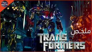 روبوتات 🤖 فضائيه 👽 بتغزو الأرض 🌍🔥- لخص فيلم Transformers🔥