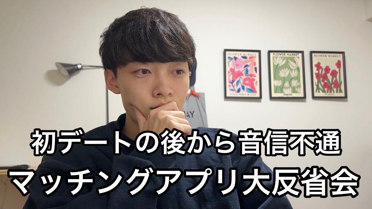 【マッチングアプリ】初デートの後から連絡が全く取れないから大反省会