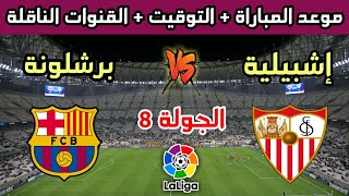 موعد وتوقيت مباراة برشلونة وإشبيلية في الجولة 8 من الدوري الإسباني والقنوات الناقلة