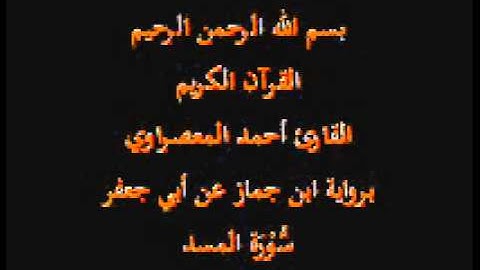 سورة المسد- برواية ابن جماز عن أبي جعفر-القارئ حسن صالح