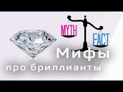 Мифы про бриллианты. Интересные факты о бриллиантах. Где покупать бриллианты.