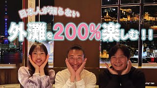 日本人 が知らない 上海 外灘 (ワイタン) 200% の楽しみ方 [089]