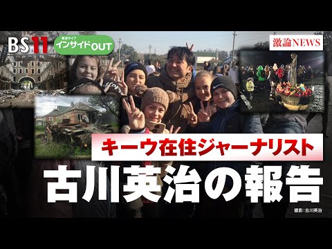 【キーウ在住ジャーナリスト 古川英治の報告】ゲスト：古川英治（ウクライナ在住ジャーナリスト 元日本経済新聞モスクワ特派員 『ウクライナ・ダイアリー』著者）10月2日（月）BS11 インサイドOUT