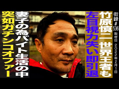 前編 竹原慎二 広島の暴走族から世界王者も左目視力失い即引退 妻子のためバイトの中 ガチンコからオファー 中国新