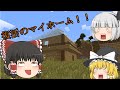 【ゆっくり実況】ゆっくり達とガンガンマインクラフト!part4【Minecraft】
