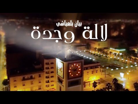 Bayane Belayachi Lalla Oujda بيان بلعياشي لالة وجدة 