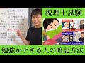 【税理士試験】そこそこ勉強がデキる人の暗記方法③