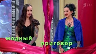 Модный приговор 29.02.16 Дело о хорошей плохой девочке Modnyy Prigovor 29 Февраля Модный приговор 29.02.16 Дело о хорошей плохой девочке Modnyy Prigovor 29 Февраля
