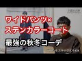 【秋冬】ステンカラーコート×ワイドパンツが最強な理由【メンズコーデ】