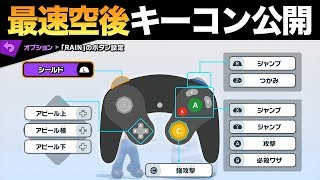 スマブラsp Zackray ザクレイのキーコン設定と使用コントローラーは ガチプロのおすすめキーコンフィグも紹介 Novel