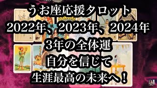 自分を信じて、生涯最高の未来へ！うお座さんの2022年、2023年、2024年の3年占い。 Pisces' three-year fortune-telling in 2022, 2023, 2024