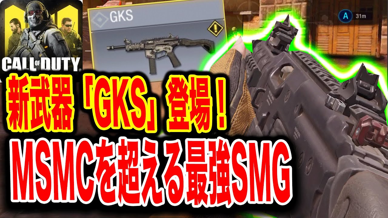 Codモバイル 新武器gksがmsmcを超えてまじで強すぎるんだけど これはまじで最強だ 再アップ Codmobile Youtube