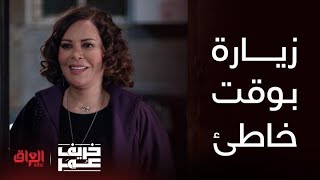 خريف عمر| الحلقة4| ليلى تزور عمر بالمكان اللي خاطف عروة بيه.. تكشفه لولا