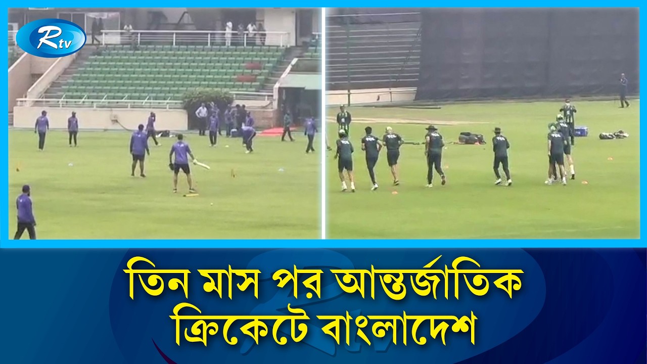 তিন মাস পর আন্তর্জাতিক ক্রিকেটে বাংলাদেশ | Cricket | ODI World Cup | Rtv