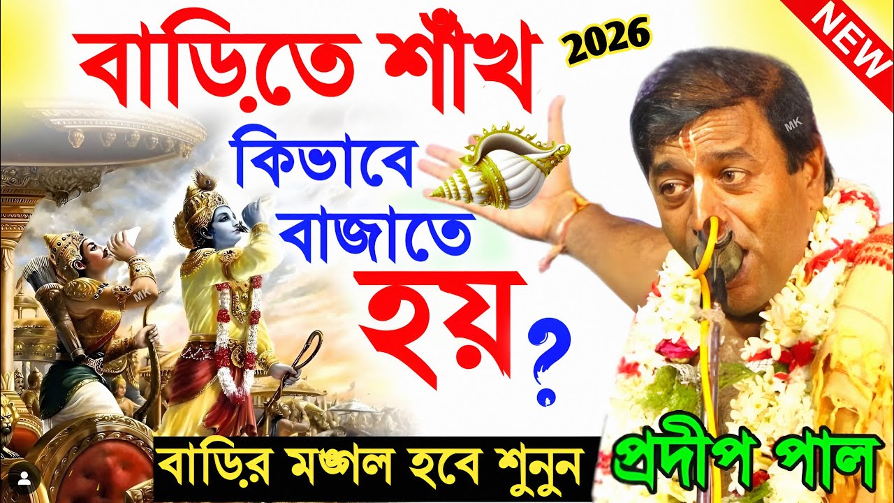 বাড়িতে শঙ্খ কিভাবে বাজাতে হয় ! প্রদীপ পালের তত্ত্বকথা ! প্রদীপ পাল কীর্তন ! pradip pal kirtan 2026