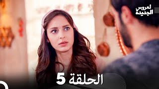 العروس الجديدة الحلقة 5 (دوبلاج عربي)