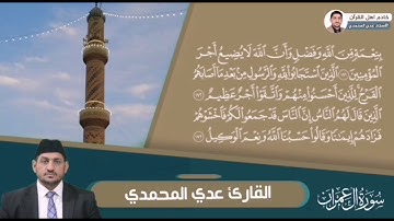 القارئ عدي المحمدي سورة آل عمران من رحاب جامع سيدنا عثمان بن عفان رضي الله عنه في الفلوجة