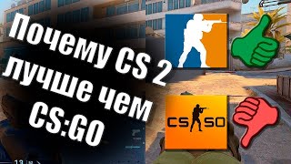 🍉 Почему CS2 ЛУЧШЕ ЧЕМ CS:GO РАЗОБЛАЧЕНИЕ НА КС2 ксго ЛУЧШЕ После Этого Я УДАЛИЛ CS 2 ЧЕСТНЫЙ ОБЗОР🍋