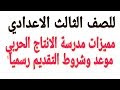 رسمي شروط ومواعيد التقديم مدارس الانتاج الحربي 2019-2020|مدارس التكنولوجيا التطبيقية دار السلام