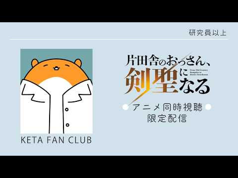 アニメ『片田舎のおっさん、剣聖になる』1～4話 同時視聴