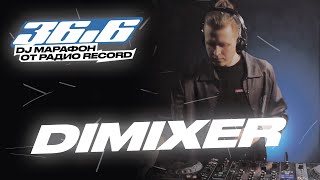 DIMIXER — DJ Марафон «36.6» от Радио Record
