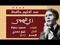Abdel Halim Hafez Zay El Hawa عبد الحليم حافظ زي الهوى Abdel Halim Hafez Zay El Hawa عبد الحليم حافظ زي الهوى