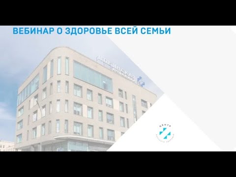 ВЕБИНАР О ЗДОРОВЬЕ ВСЕЙ СЕМЬИ #здоровье