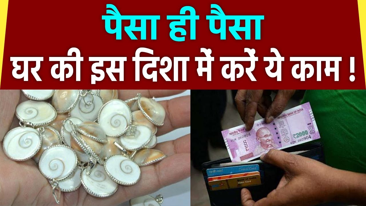 घर में तिजोरी किस दिशा में रखें Ghar Me Tijori Kis Disha Mein Rakhna